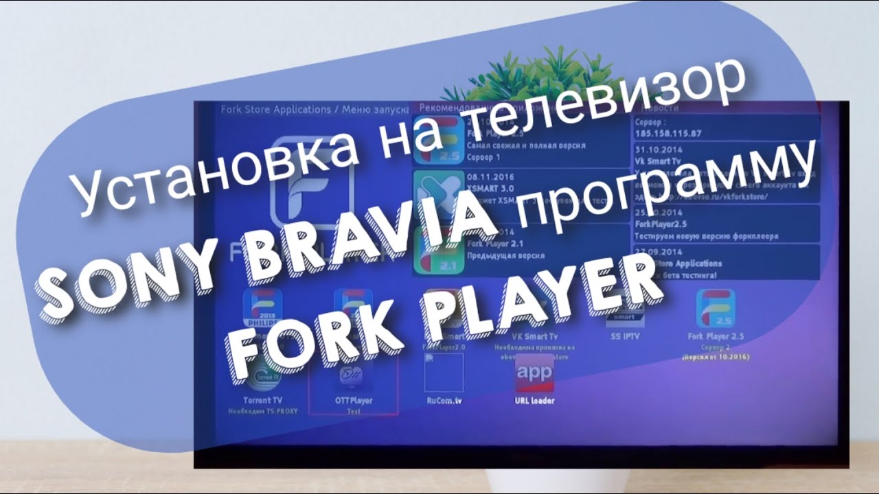 Установка на телевизор Sony Bravia программу Fork Player | как установить Sony Bravia программу смотреть онлайн