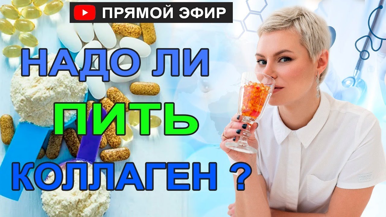 Коллаген. Надо ли пить? Какой? Есть ли польза? Гинеколог Екатерина Волкова смотреть онлайн
