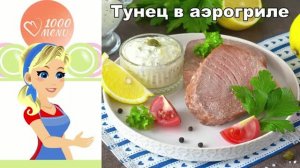 Тунец в аэрогриле: сочный стейк с лимоном и чесноком