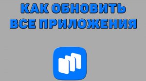 Как обновить все приложения в Русторе