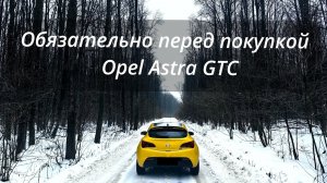 Не покупай Опель пока не посмотришь это видео! Рассказываю об особенностях осмотра Opel Astra j GTC
