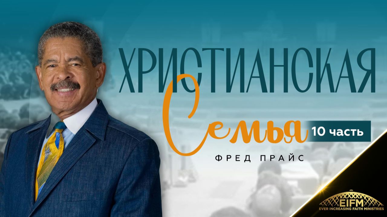 Фред Прайс - Христианская семья (10 часть)