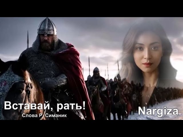 Вставай, рать! Слова Р Симаник Исполняет Nargiza смотреть онлайн