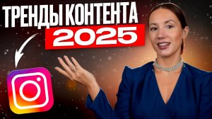 Тренды 2025. Какой контент будет заходить,  а какой нужно перестать снимать, чтобы был рост блога