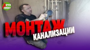 монтаж канализации / канализация / канализация в квартире