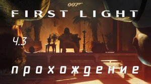 007 FIRST LIGHT | ПРОХОЖДЕНИЕ БЕЗ МАТА | АЛЕФ И БОУМА | Ч.3