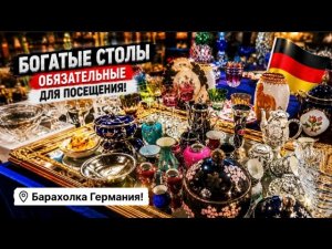 🔥Германия ПоХоД Барахолка! Антиквариат Винтаж Фарфор Германия ! Про поиск клада!