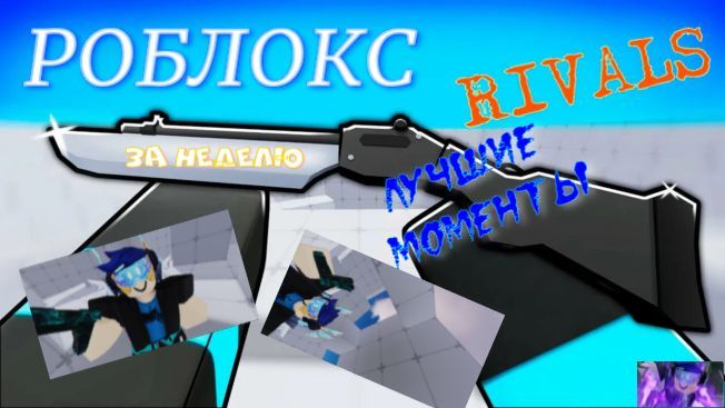 роблокс соперники лучшие моменты за неделю