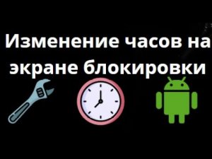 Как изменить часы на экране блокировки Android? Полное руководство