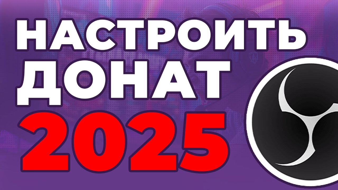 Как добавить донат на твич и ютуб 2025 | как поставить ссылку на донат | как сделать донат на стрим смотреть онлайн
