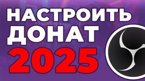 Как добавить донат на твич и ютуб 2025 | как поставить ссылку на донат | как сделать донат на стрим