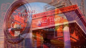 Алые паруса 2026 обзор праздника