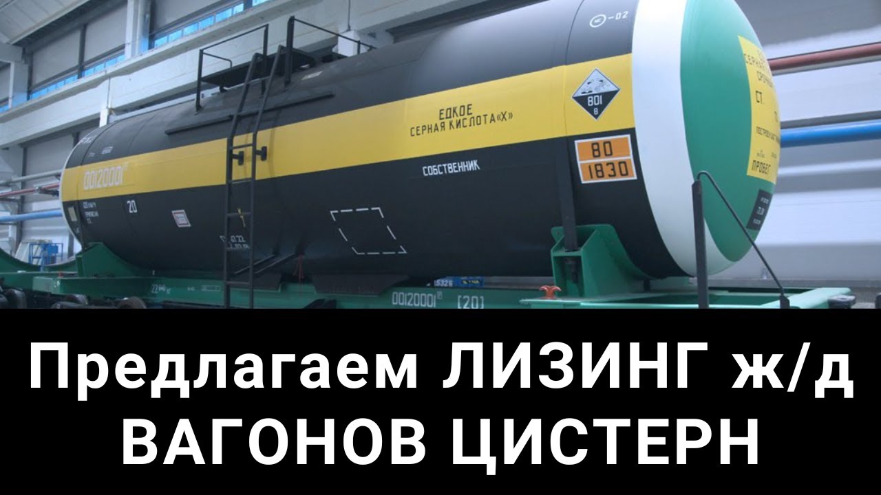 Железнодорожный лизинг вагонов цистерн для серной кислоты смотреть онлайн