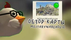 😱обзор карты|MilitaryWarehouse