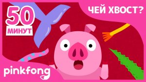 Видел кто-нибудь Мой Хвост? | +Сборник | Песенки про Животных | Пинкфонг Песни для Детей