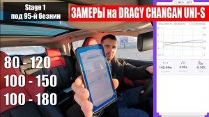 Сравнение 4-х прошивок на Changan UNI-S  Замеры 80-120 100-150 100-180