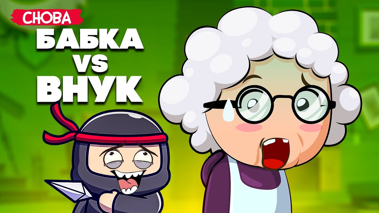БАБКА против ВНУКА, НЕВИДИМЫЙ НИНДЗЯ, УГАР в Granny Simulator смотреть онлайн