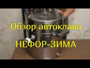 Новая серия автоклавов НЕФОР - «Времена года». Обзор автоклава НЕФОР-ЗИМА.