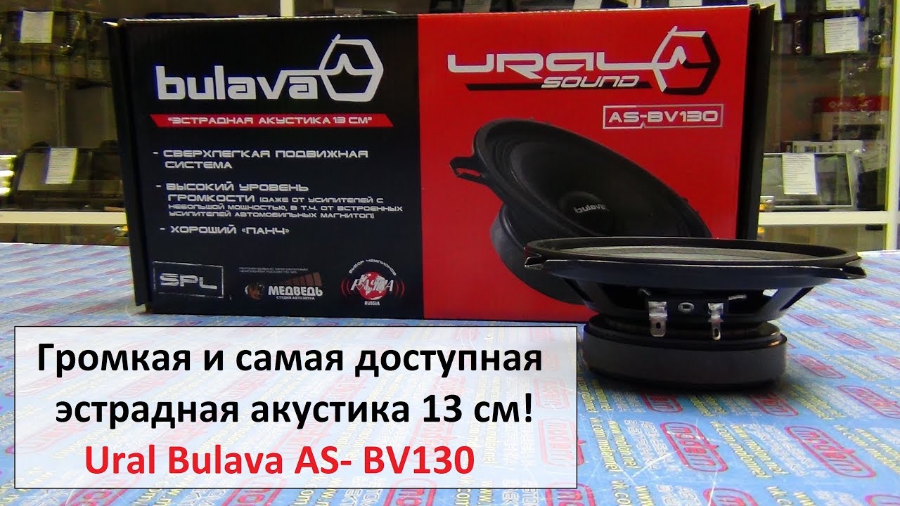 Доступная эстрадная акустика 13 см URAL bulava AS-BV130 смотреть онлайн