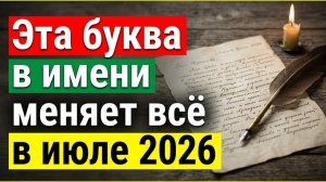 Деньги придут в июле 2026. Нумерология Миллионы не знают! Если в вашем имени есть эта буква -