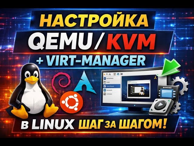 QEMU / KVM + Virt-Manager в Linux — простая настройка для начинающих смотреть онлайн