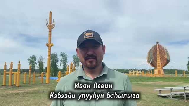 Олоҥхо ыһыаҕар бэлэмнэнии хаамыытын туһунан Кэбээйи улууһун баһылыга Иван Левин кэпсиир.
