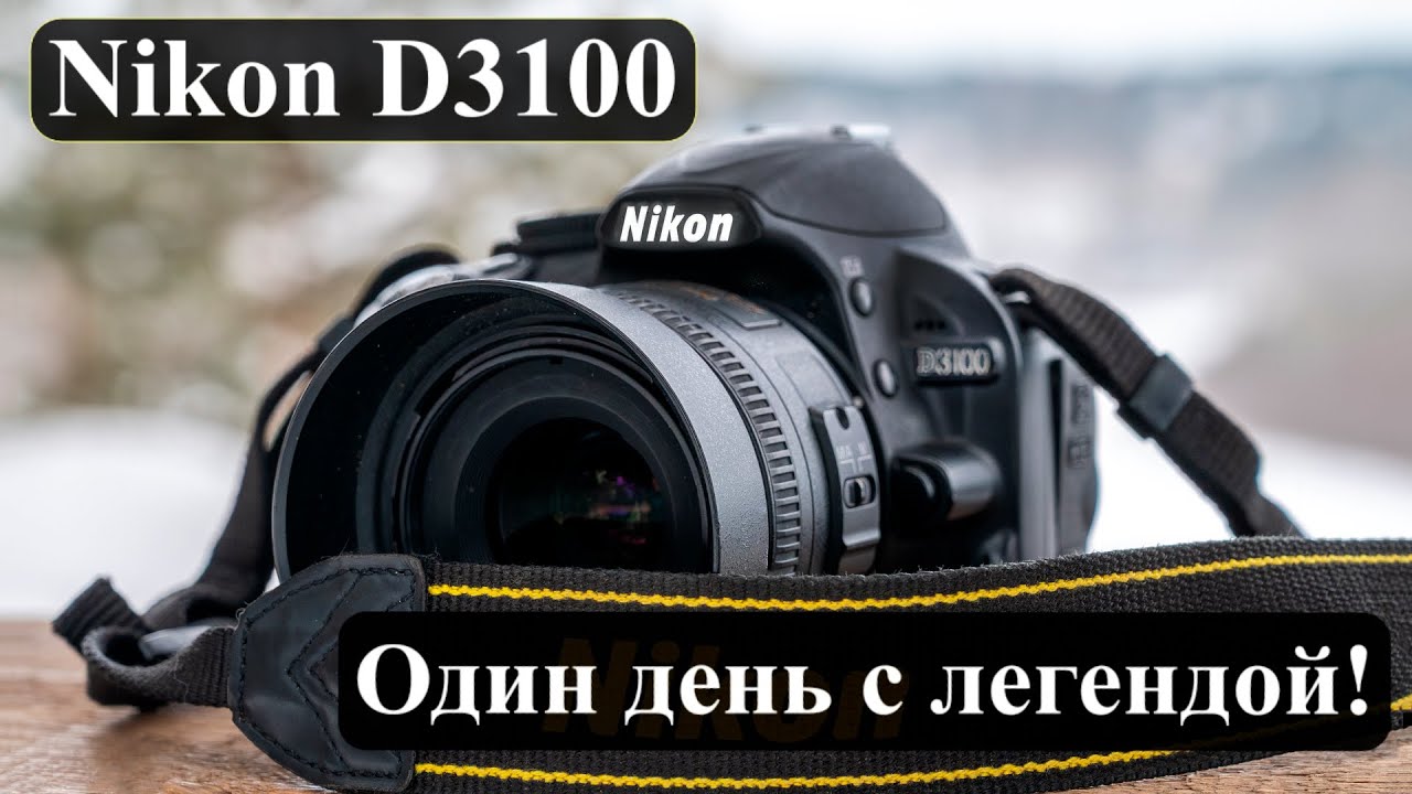 Nikon D3100 - День с легендой! смотреть онлайн