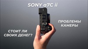 Стоит ли покупать Sony a7C II? Мой РЕАЛЬНЫЙ опыт за 2 года