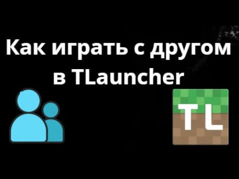 Как играть с другом в Minecraft на пк TLauncher — Простое решение? смотреть онлайн