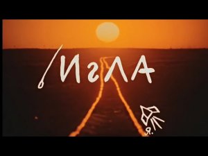 Игла (фильм 1988 года) [Remastered 4K]