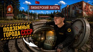 Нашли ПОДЗЕМНЫЙ ГОРОД СССР под БУНКЕРОМ КГБ в пионерском лагере