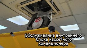 Обслуживание внутреннего блока кассетного кондиционера