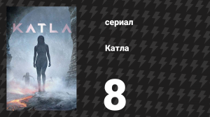 Катла 8 серия «Я — это ты» (сериал, 2021)