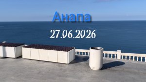 Анапа 27.06.2026