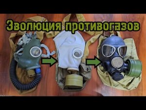 Эволюция противогазов Гп4 гп5 гп7