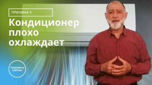 Кондиционер плохо охлаждает / Причина 9