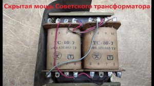 Советский трансформатор и современный в чем разница?