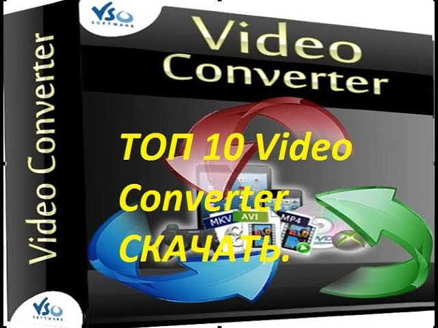 ТОП 10 Video Converter СКАЧАТЬ Профессиональные конвертеры, популярные 2017 на русском смотреть онлайн