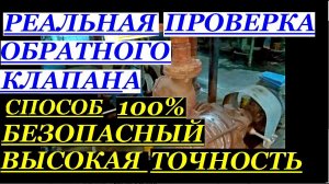 НА СКОЛЬКО ХОРОШО ДЕРЖИТ ОБРАТНЫЙ КЛАПАН НА НАСОСЕ.РЕАЛЬНАЯ ПРОВЕРКА.100%ТОЧНО,БЕЗОПАСНО.