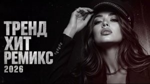 🔥 ТОП РЕМИКСЫ 2026 🎧 ЛУЧШИЕ DEEP HOUSE ХИТЫ | Музыка в Машину 🚗 Night Drive Mix
