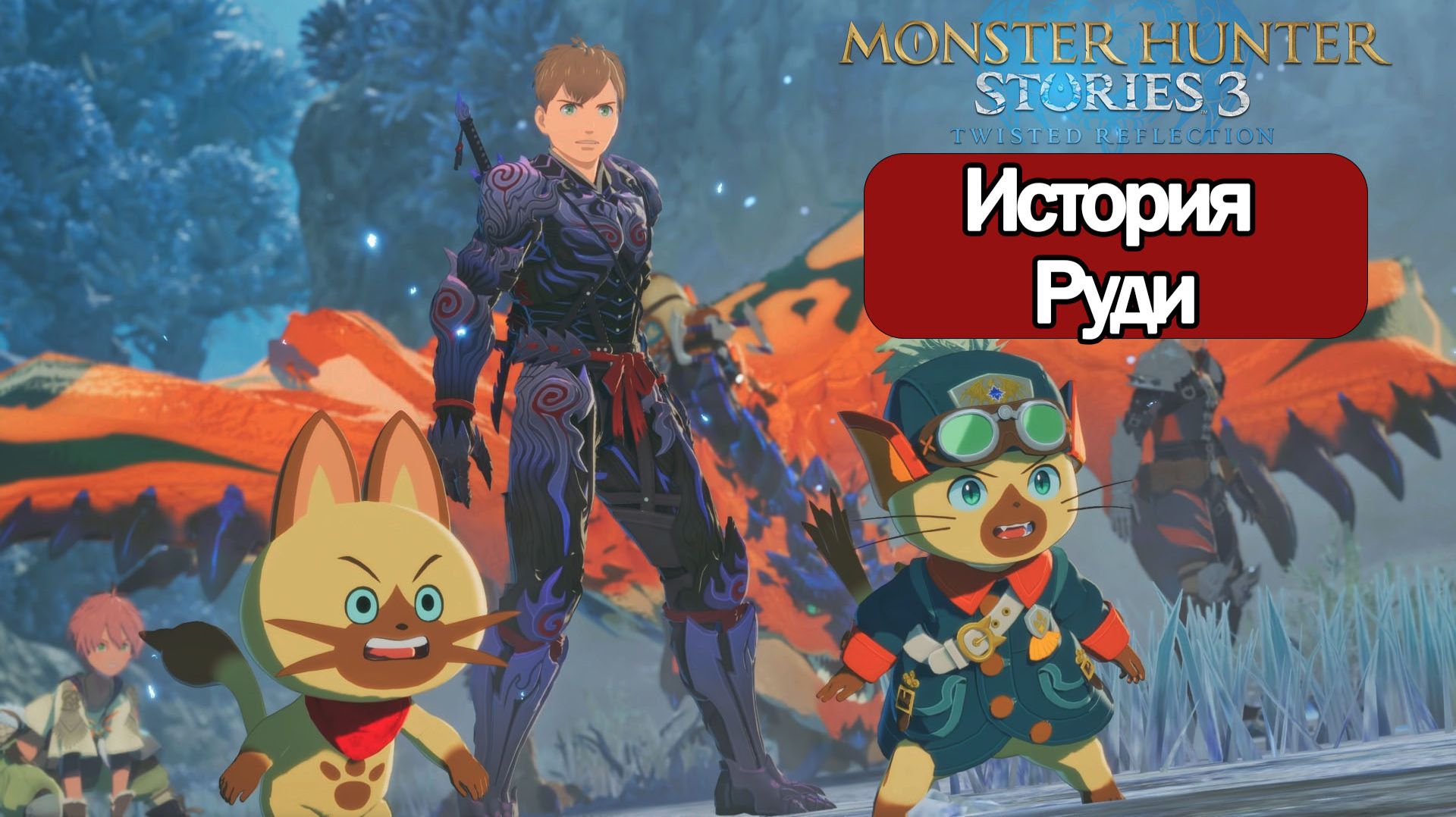 ИГРОФИЛЬМ Monster Hunter Stories 3 История Руди ( русские субтитры) прохождение без комментариев смотреть онлайн