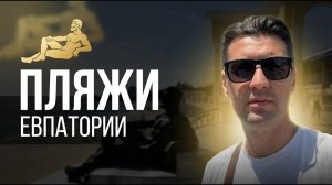 Евпатория глазами туриста: прогулка по набережной у моря!