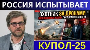 Россия испытала систему ПВО «Купол-25» — новый комплекс быстро охотится на FPV-дроны | Фёдор Лукьяно