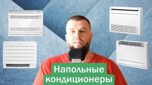Сравнение напольных кондиционеров на обогрев