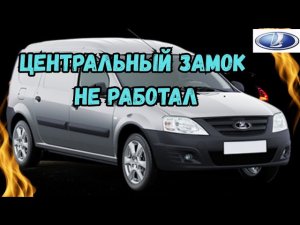 Lada Largus: не работал центральный замок. Нештатная сигнализация.