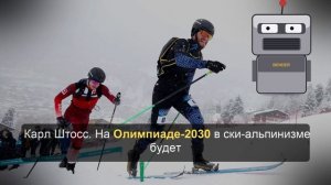 МОК оставил на Олимпиаде-2030 принесший России серебро ски-альпинизм