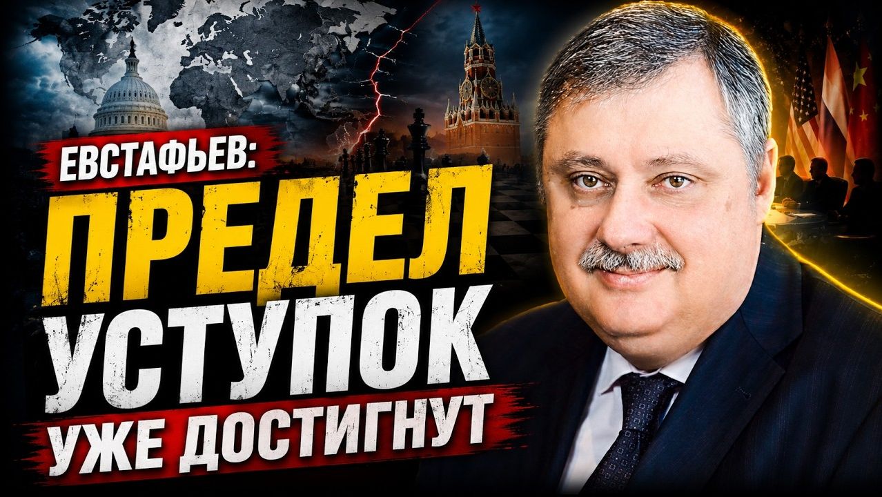 Дмитрий Евстафьев / Предел уступок уже достигнут