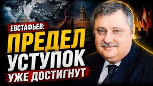 Дмитрий Евстафьев / Предел уступок уже достигнут