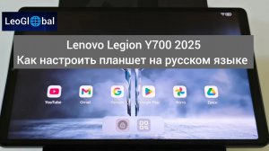Lenovo Legion Y700 2025 Gen 3 Как настроить планшет на русском языке