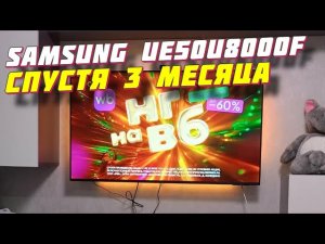 Телевизор Samsung UE50U8000FUXRU СТОИТ ЛИ БРАТЬ